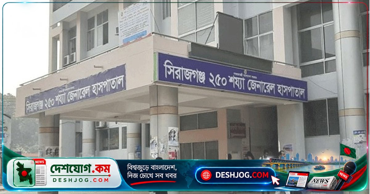 সিরাজগঞ্জে সর্দি-জ্বর ও ডেঙ্গু রোগের প্রকোপে আতঙ্কের অবস্থা, ৩৭ জন ডেঙ্গুতে আক্রান্ত
