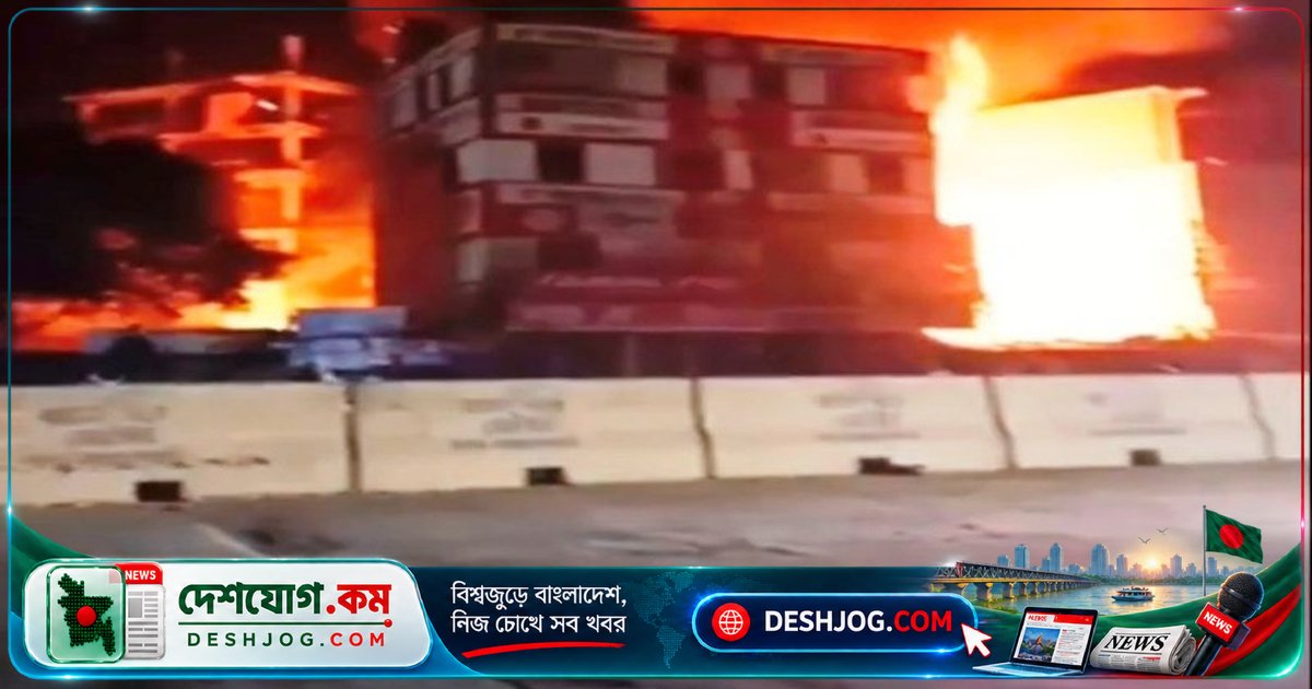সিরাজগঞ্জের রায়গঞ্জে অগ্নিকাণ্ডে আটটি ব্যবসাপ্রতিষ্ঠান ক্ষতিগ্রস্ত, ক্ষয়ক্ষতি অজানা