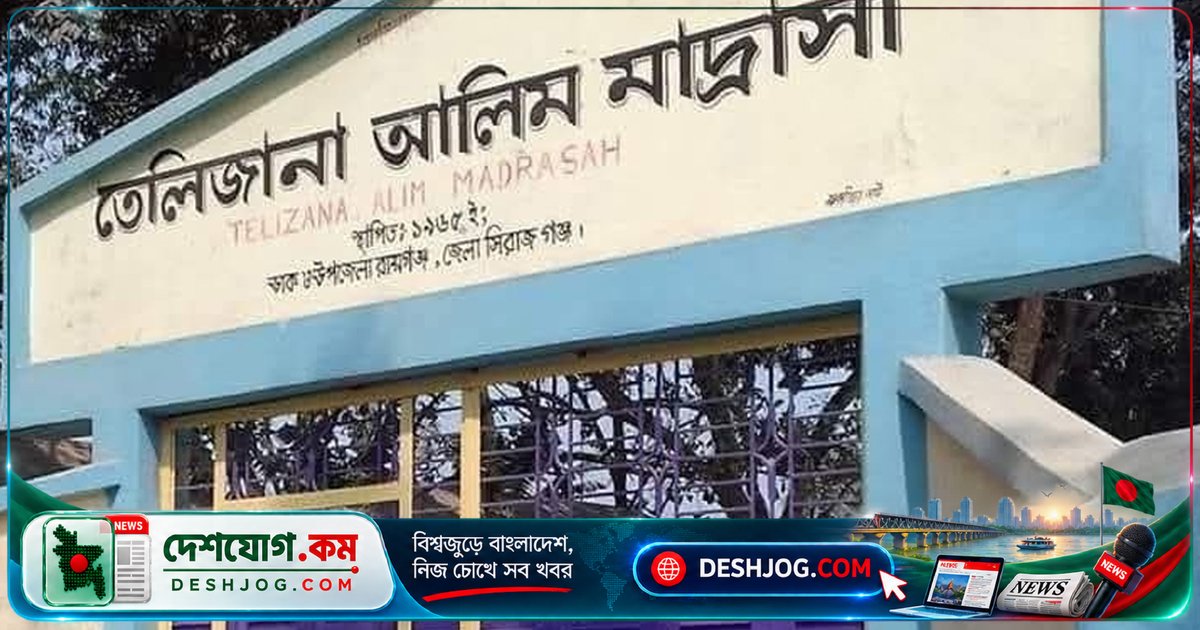 সিরাজগঞ্জের পাঁচটি মাদরাসায় শতভাগ পরীক্ষার্থী অকৃতকার্য: শিক্ষা ব্যবস্থার সঙ্কটের সাক্ষী