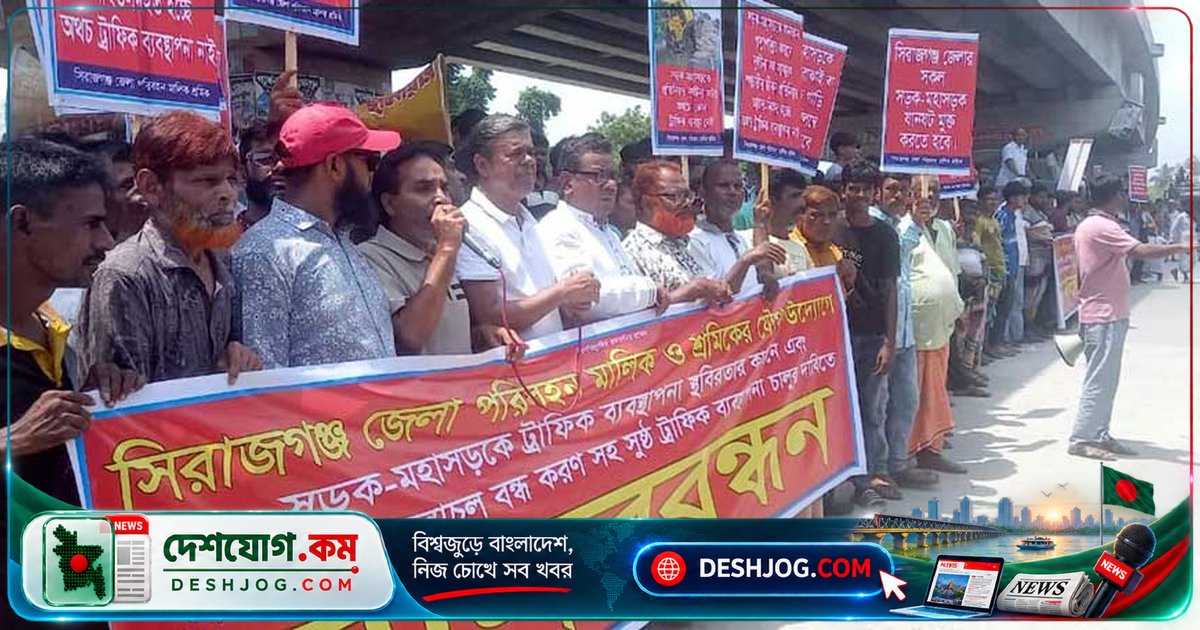 সিরাজগঞ্জে মহাসড়কে শৃঙ্খলা ফেরাতে ট্রাফিক নজরদারি বৃদ্ধির দাবি পরিবহন মালিক-শ্রমিকদের