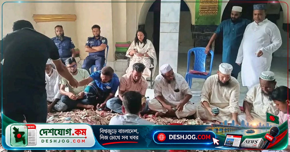 সিরাজগঞ্জের ঐতিহাসিক মাজারের দানবাক্সে ৩ মাসে জমা ১০ লাখ ১৪ হাজার টাকা পাওয়া যায়