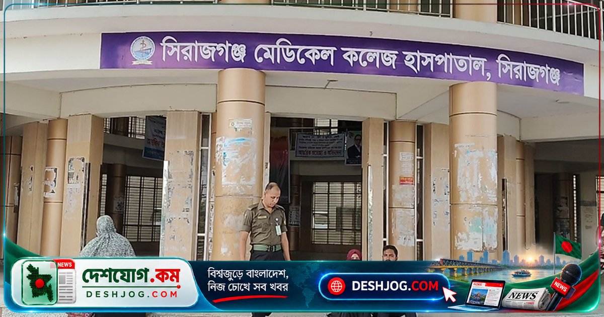 সিরাজগঞ্জ মেডিকেল হাসপাতালের সহকারী পরিচালককে দুর্নীতির অভিযোগে পদচ্যুত, নতুন কর্মকর্তা নিয়োগ