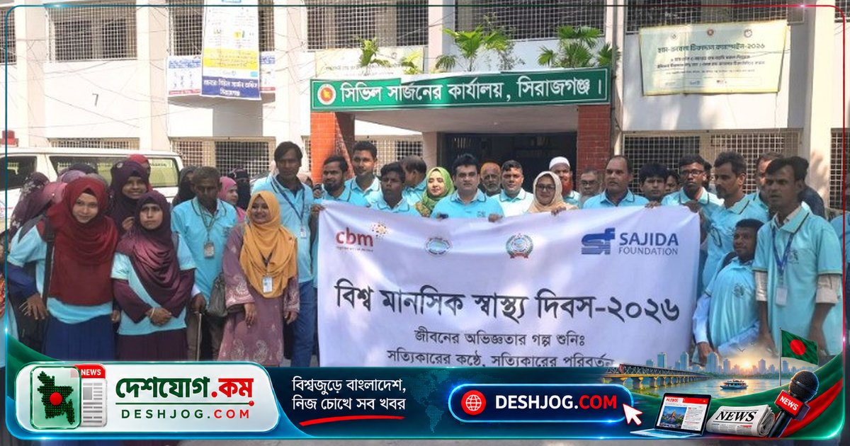 সিরাজগঞ্জে মানসিক স্বাস্থ্য সচেতনতা বৃদ্ধিতে সাজেদা ফাউন্ডেশন আয়োজন শোভাযাত্রা ও আলোচনা সভা