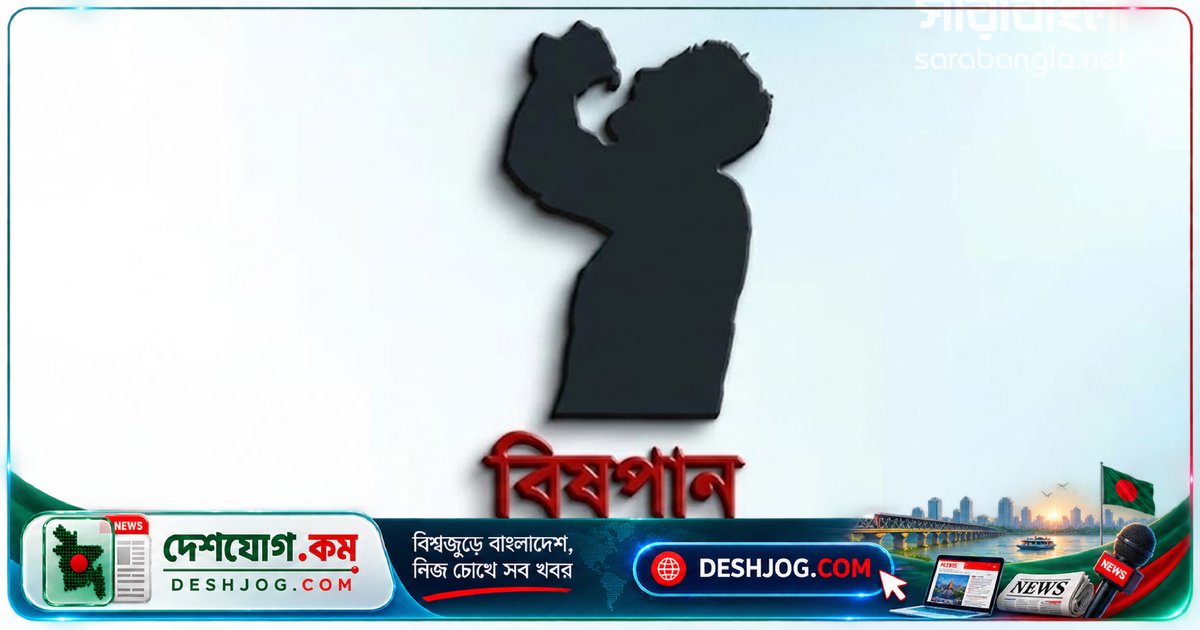 কাজিপুরে পারিবারিক বিরোধে কীটনাশক পান: বাবা-মেয়ের মৃত্যু সিরাজগঞ্জে