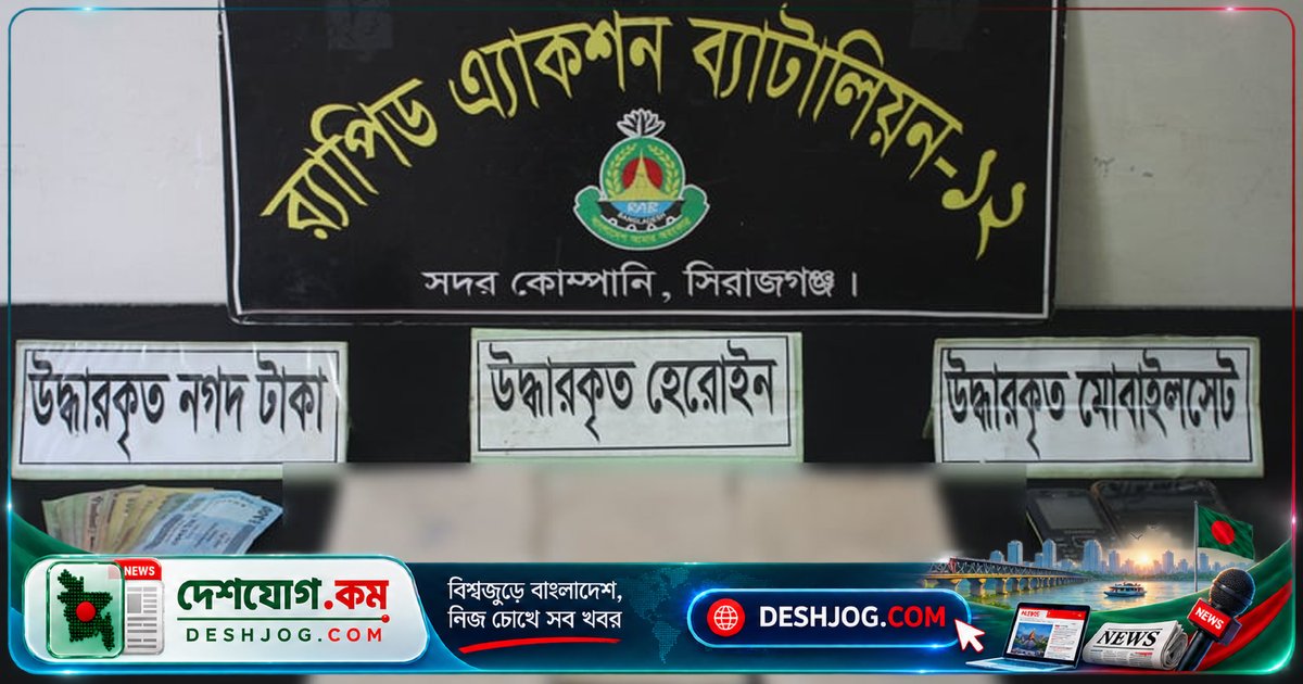 সিরাজগঞ্জে র্যাবের অভিযানে ৪২৩ গ্রাম হেরোইনসহ দুই নারী আটক