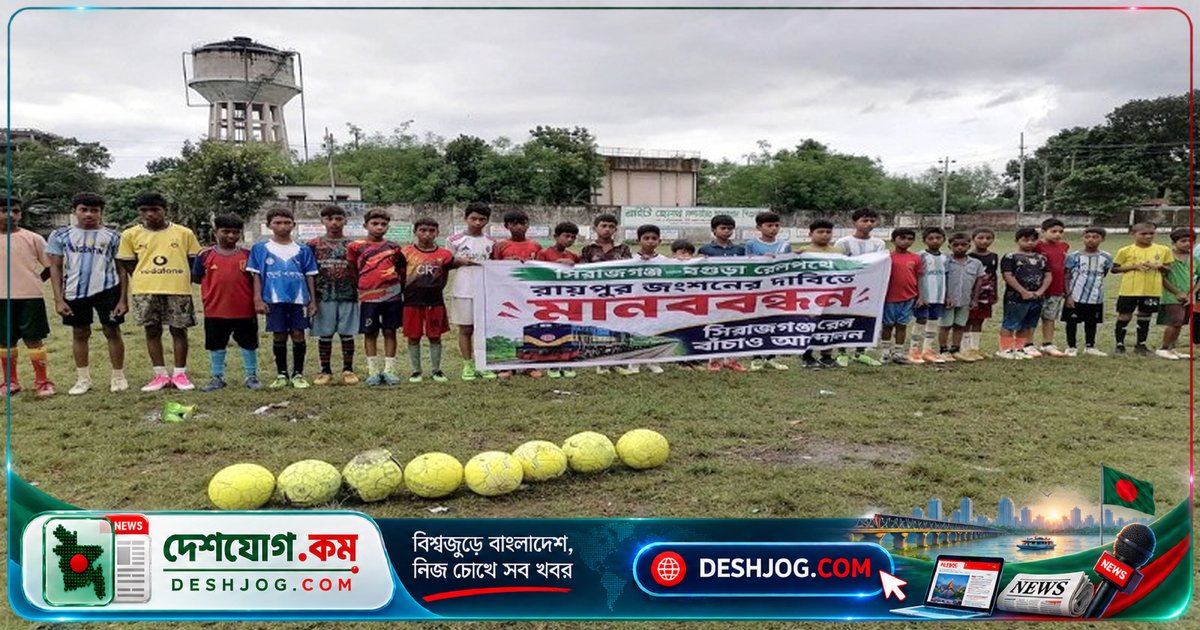 সিরাজগঞ্জের রায়পুরে রেল জংশন দাবিতে খেলোয়াড় ও ব্যবসায়ীরা মানববন্ধন: রেলপথ সংযোগের আন্দোলন