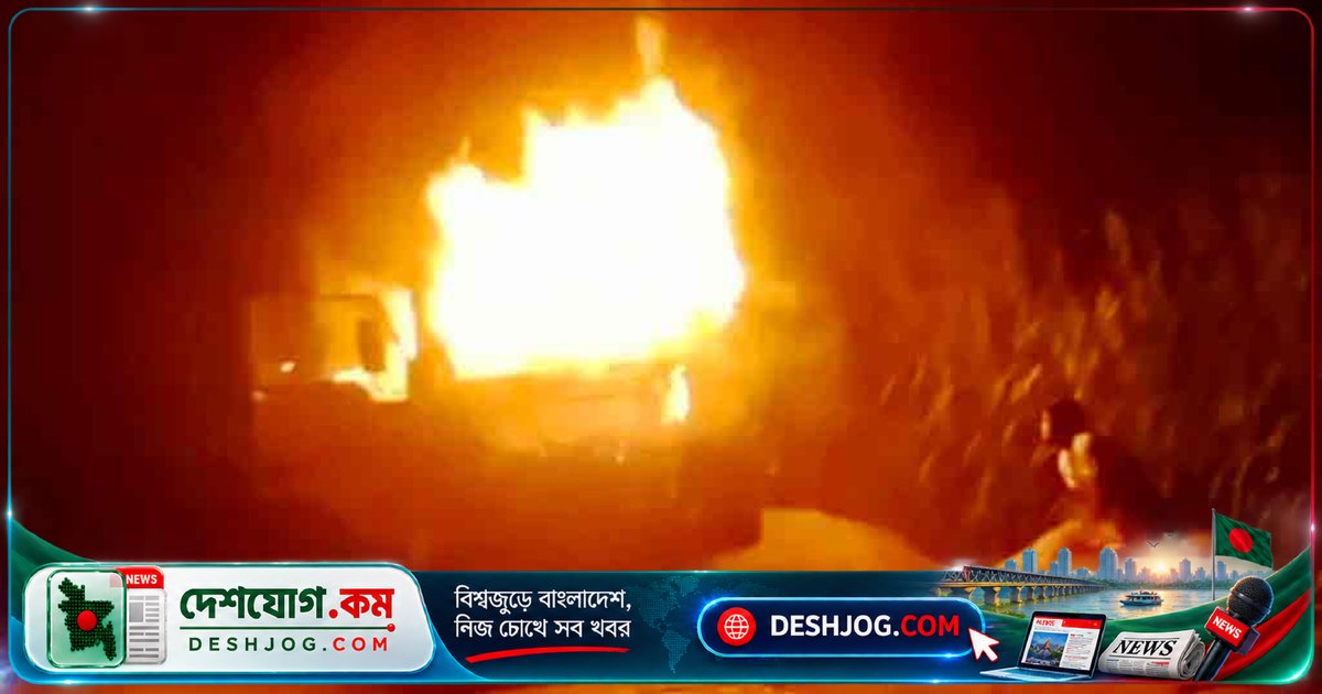 সিরাজগঞ্জে মহাসড়কে ট্রাকে আগুন, ঝাঐল ওভারব্রিজে বিস্ফোরণে আতঙ্ক ছড়ায় ঢাকার বাসস্ট্যান্ডে