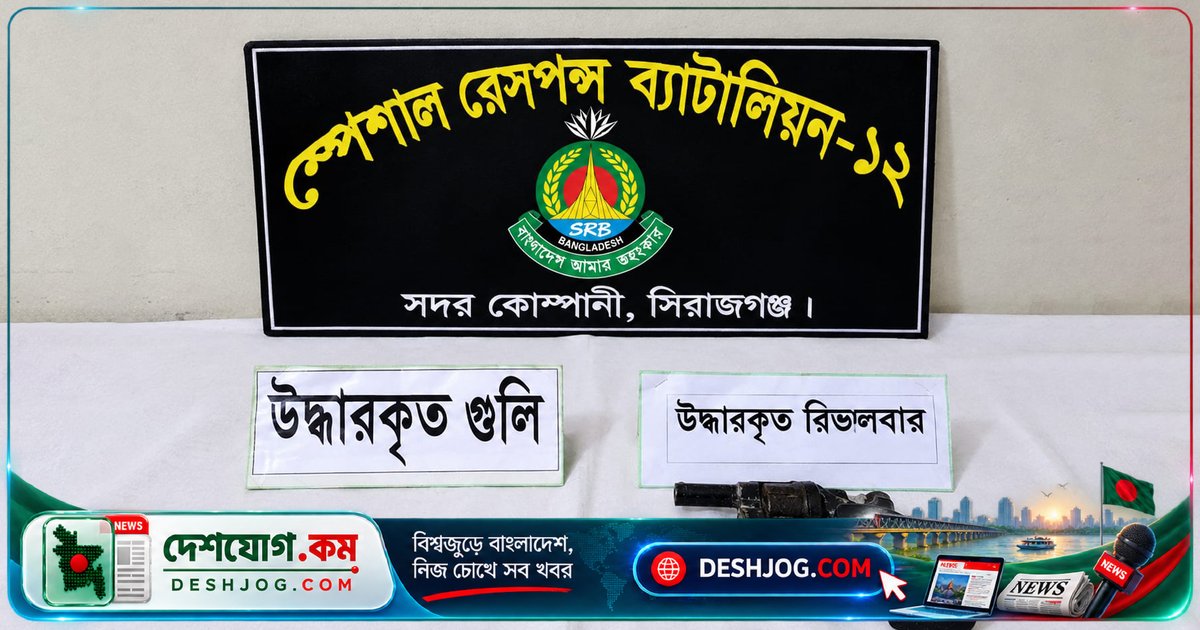 সিরাজগঞ্জের কাশবনে গোপনে সংরক্ষিত রিভলভার ও গুলি উদ্ধার, চট্টগ্রামে ডেঙ্গুতে মারা যায় পাঁচ বছর বয়সী শিশু