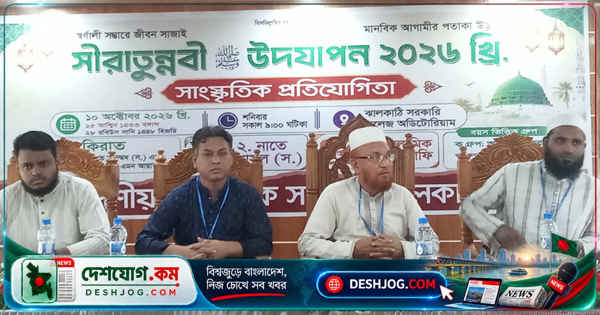 সিরাতুন্নবী উপলক্ষে ঝালকাঠিতে সাংস্কৃতিক প্রতিযোগিতায় অংশ নেয় চারশতাধিক প্রতিযোগী