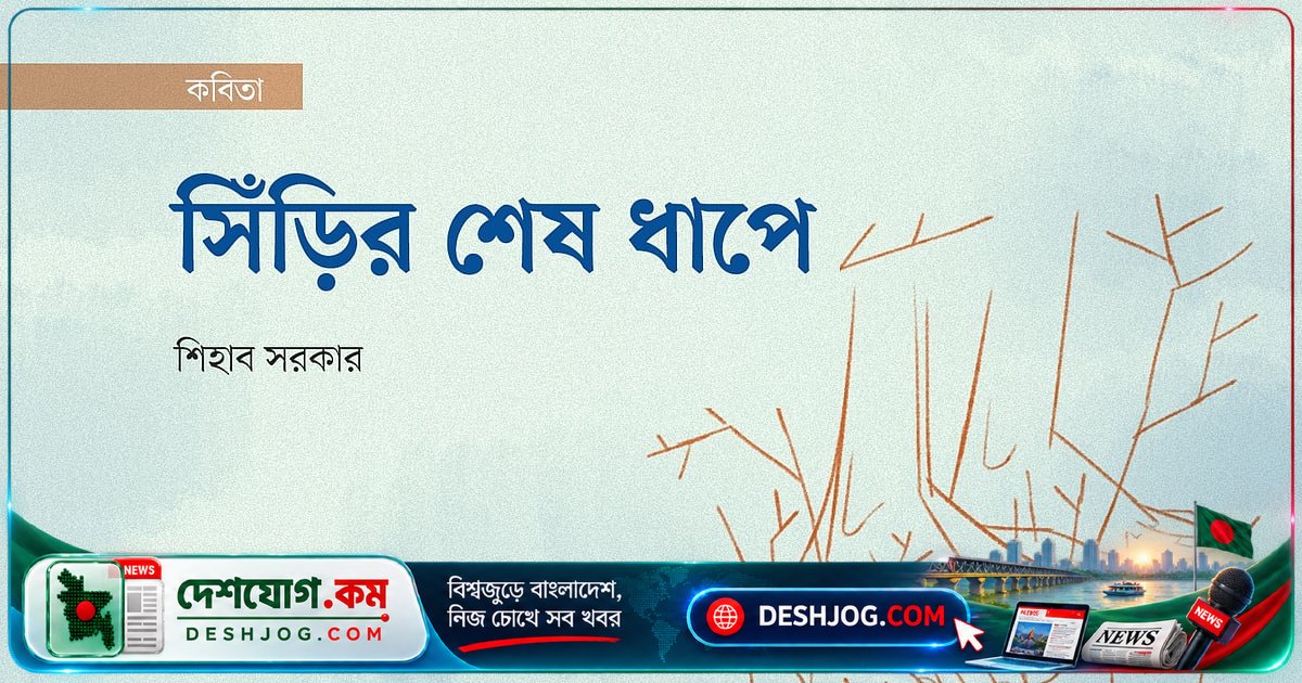 অন্ধকারে পতিত সিঁড়ির শেষ ধাপে কী রেখে গেলো স্বপ্নের সৌরভ