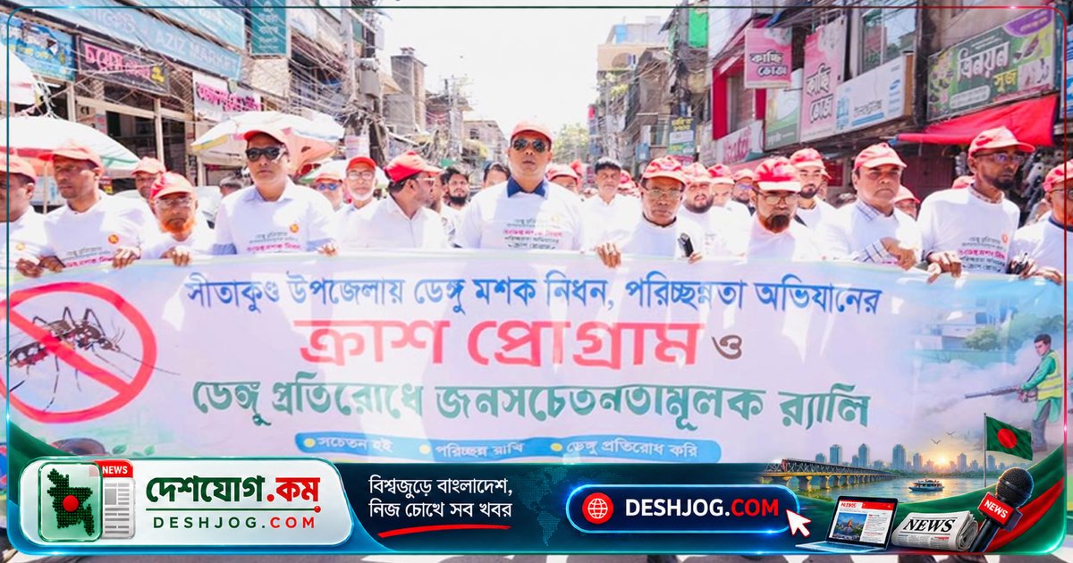 সীতাকুণ্ডে ডেঙ্গু হটস্পট মোকাবেলায় ৭ দিনের তৎপরতা শুরু, জেলা প্রশাসক বলেন: ‘৫১৬ আক্রান্তের পরও কোনো মৃত্যু হবে না’
