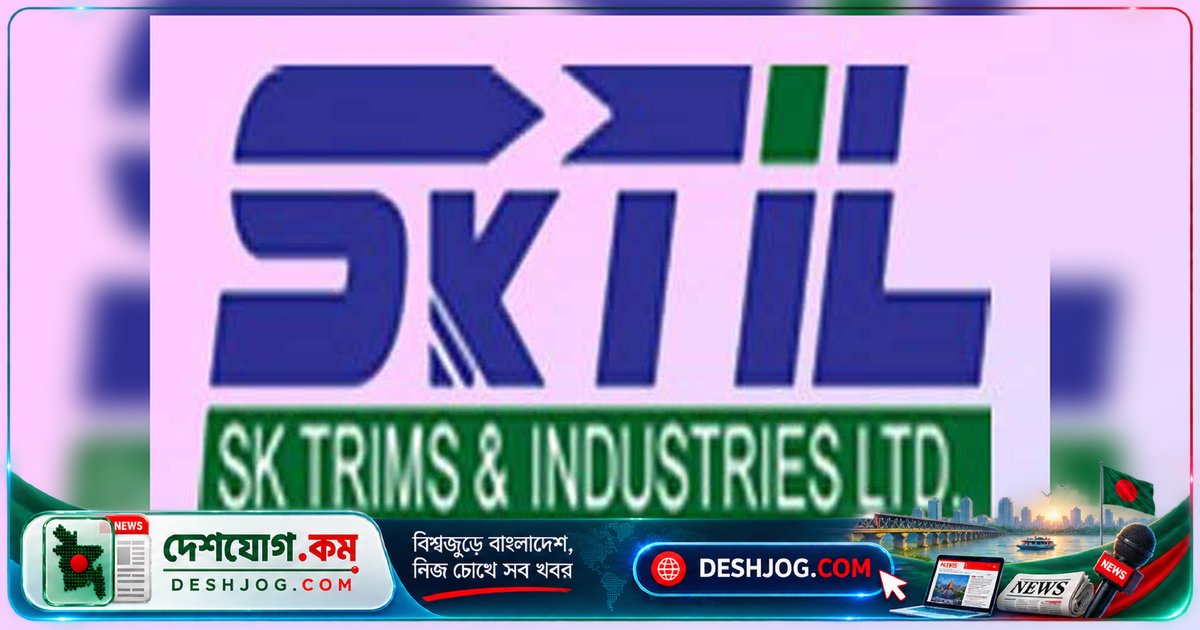 এসকে ট্রিমসের লোকসান ৩৬% কমে ১.৪১ টাকা, পরিচালন নগদ প্রবাহ বাড়ে