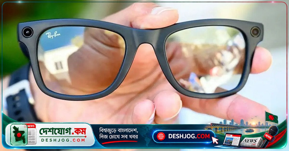 স্মার্ট চশমা: গোপনীয়তা ভাঙার ঝুঁকি থেকে সুবিধা পর্যন্ত কী নিয়ে বিতর্ক?