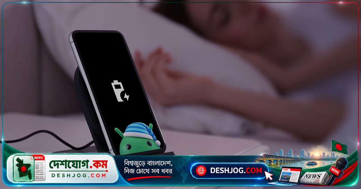 স্মার্টফোন চার্জে রাখলে রাতে চারটি গুরুত্বপূর্ণ কাজ করে — জানেন কি?