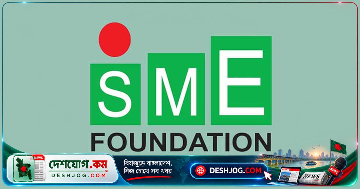 এসএমই ফাউন্ডেশনে ব্যবস্থাপনা পরিচালক পদে ৩ লাখ টাকার বেতনে চাকরি: আবেদন শেষ ২৭ সেপ্টেম্বর বিকাল ৪টায়