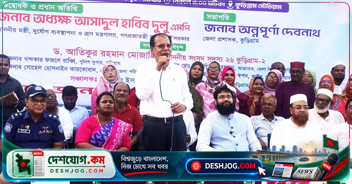 খেলাধুলা ছাড়া সমাজ ধ্বংসের ঝুঁকি: ত্রাণমন্ত্রী দুলুর সতর্কবার্তা কুড়িগ্রামের ফুটবল টুর্নামেন্টে