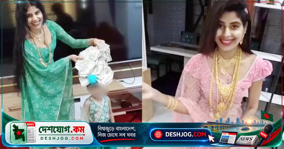 সোশ্যাল মিডিয়ায় বিলাসবহুল জীবন দেখানোর দাম দিতে হলো ১২০ ভরি গয়না ও ১ কোটি টাকার সম্পদ