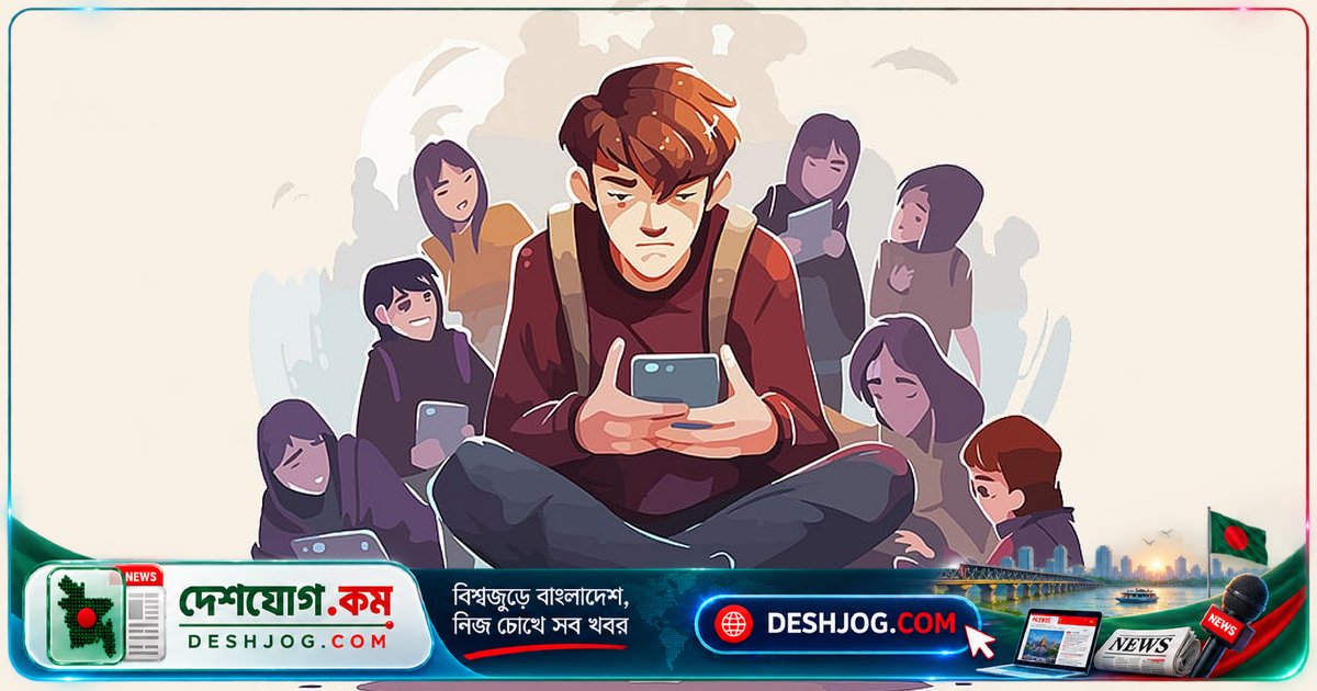 সামাজিক মিডিয়ায় অন্যের জীবন তুলনা করলে নিজের মানসিকতা ক্ষতিগ্রস্ত হয়: বিশেষজ্ঞের সতর্কবার্তা