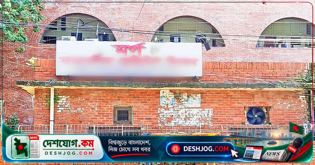 সোহরাওয়ার্দী মর্গে নারী মরদেহের সঙ্গে যৌনাচারের অভিযোগ: রাষ্ট্রের নিরাপত্তা ব্যবস্থা কতটা দুর্বল?