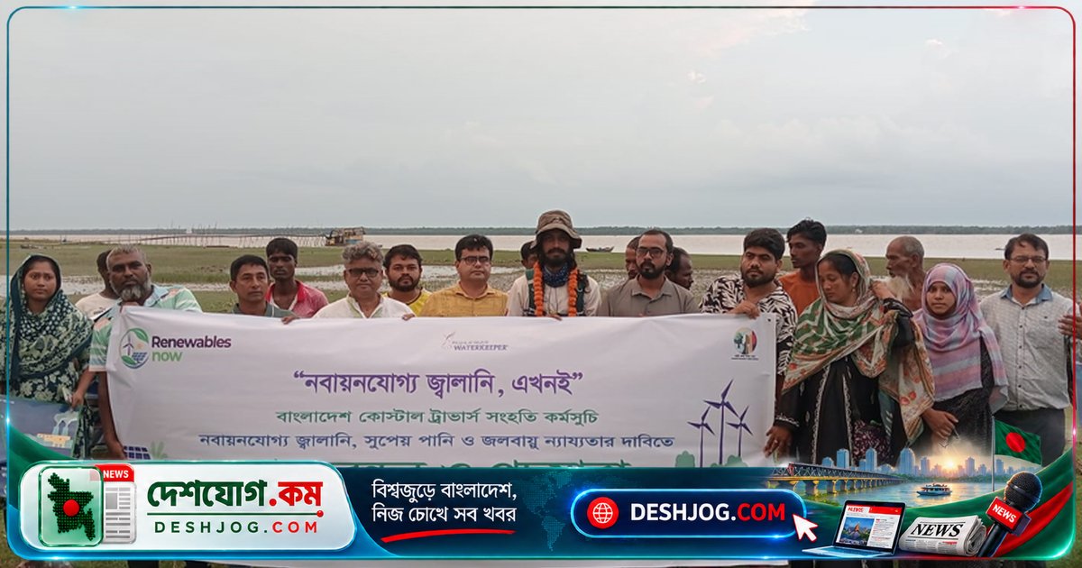 সৌর বিদ্যুতের দাবিতে উপকূলীয় পদযাত্রা শেষে মোংলায় পৌঁছেন মাসফিকুল টনি: ৩৭টি সংগঠনের যৌথ উদ্যোগে নবায়নযোগ্য জ্বালানি নীতি চাপিয়ে দিচ্ছেন পরিবেশকর্মীরা