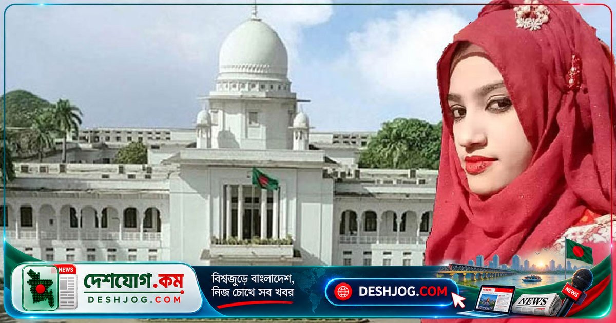 সোনাগাজী নুসরাত হত্যা মামলায় হাইকোর্টে একযোগে রায় ঘোষণা শুরু