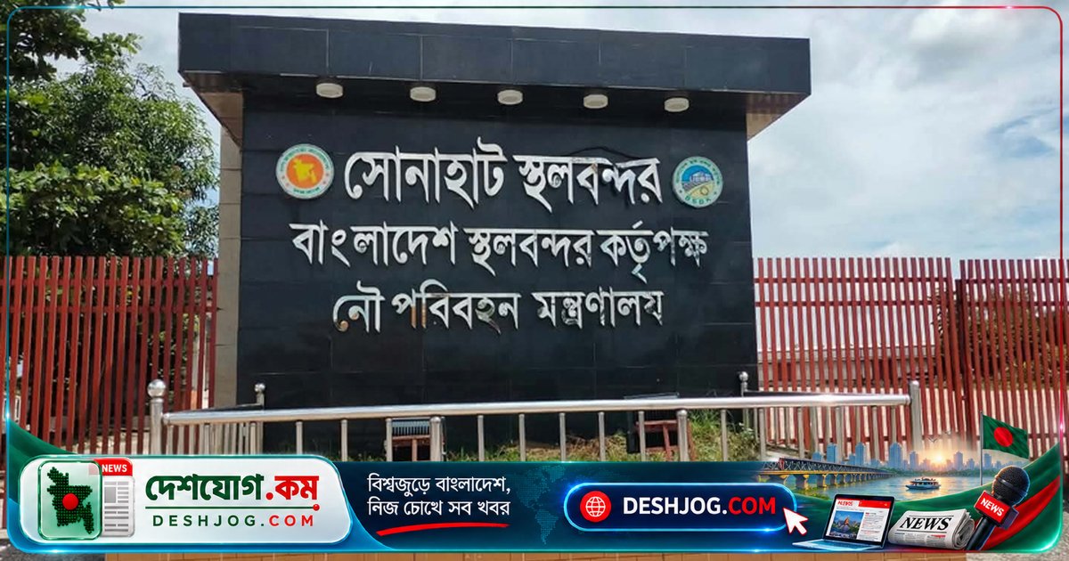দুর্গাপূজা উপলক্ষে সোনাহাট স্থলবন্দরে ৭ দিন বন্ধ আমদানি-রফতানি কার্যক্রম, ৩ দিন স্বাভাবিক চলবে