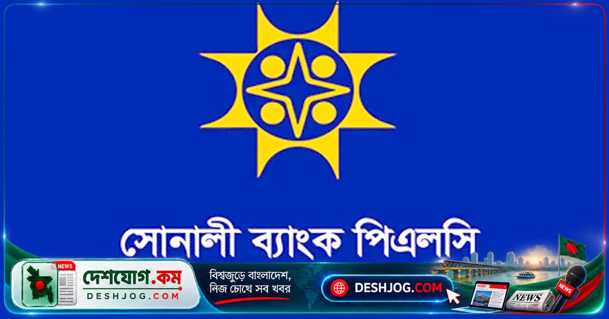 সোনালী ব্যাংক ৪৮ ঘণ্টা সেবা বন্ধ: কোর সিস্টেম আপগ্রেডের জন্য ডাউনটাইম শুরু হবে রাত ১২টায়