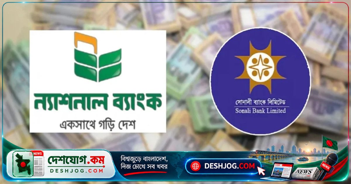 সোনালী ব্যাংক ন্যাশনাল ব্যাংককে ৭ হাজার কোটি টাকা সহায়তা দেবে তিন মাসের জন্য বাংলাদেশ ব্যাংকের গ্যারান্টিতে