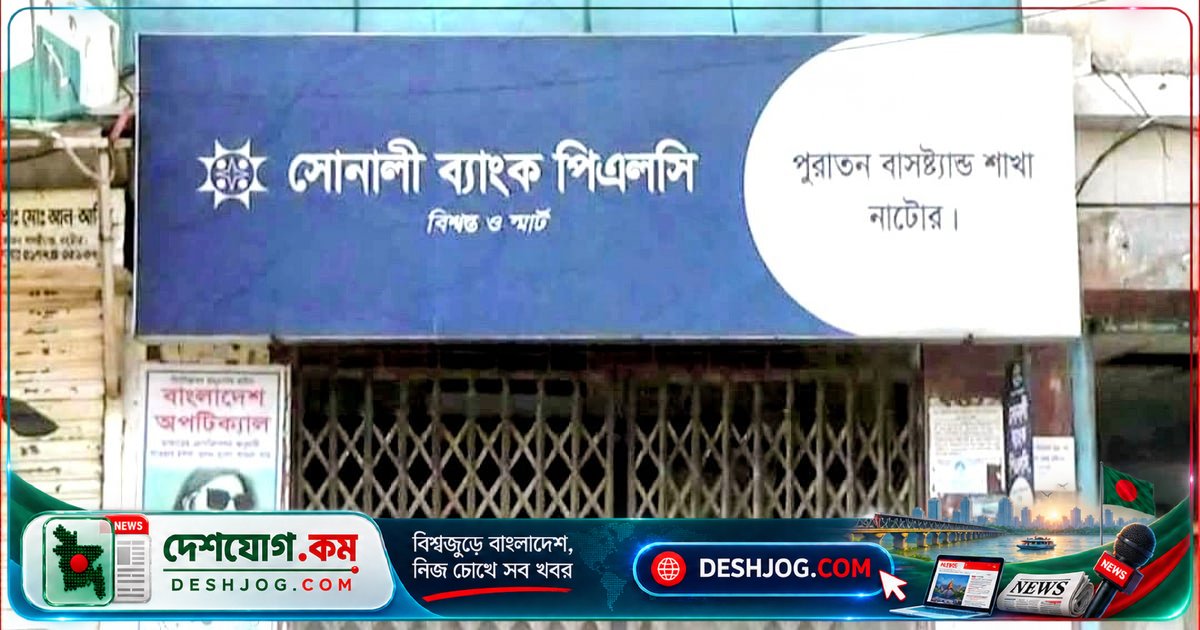 সোনালী ব্যাংকের নাটোর শাখায় গ্রাহকের সোয়া কোটি টাকা আত্মসাতের অভিযোগে বরখাস্ত ও দেশত্যাগ বন্ধের চিঠি