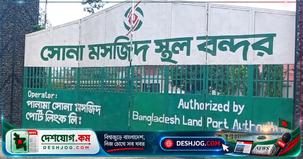 সোনামসজিদ স্থলবন্দরে ভারতীয় পণ্য পরিবহন বন্ধ: রাতের অবস্থান নিষিদ্ধের প্রতিবাদে ভারতের পদক্ষেপ