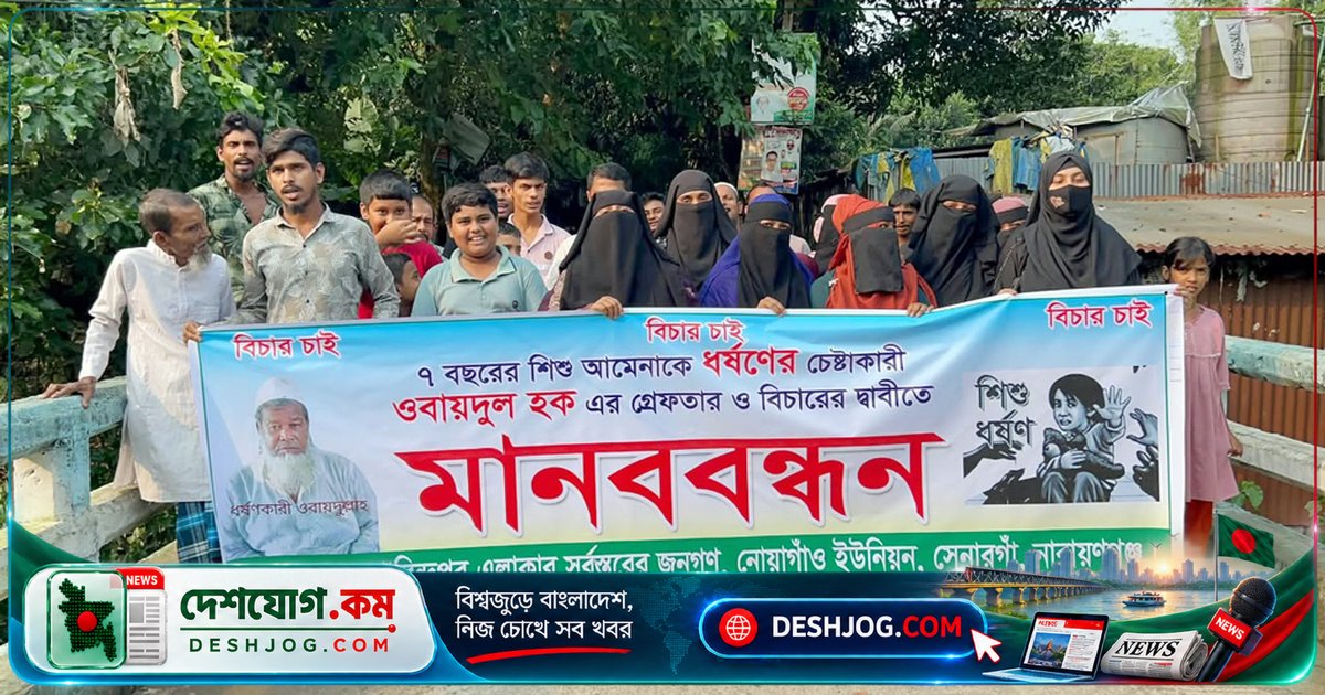 সোনারগাঁয়ে শিশু ধর্ষণচেষ্টার অভিযোগে মানববন্ধন: অভিযুক্তকে দ্রুত গ্রেপ্তারের দাবি