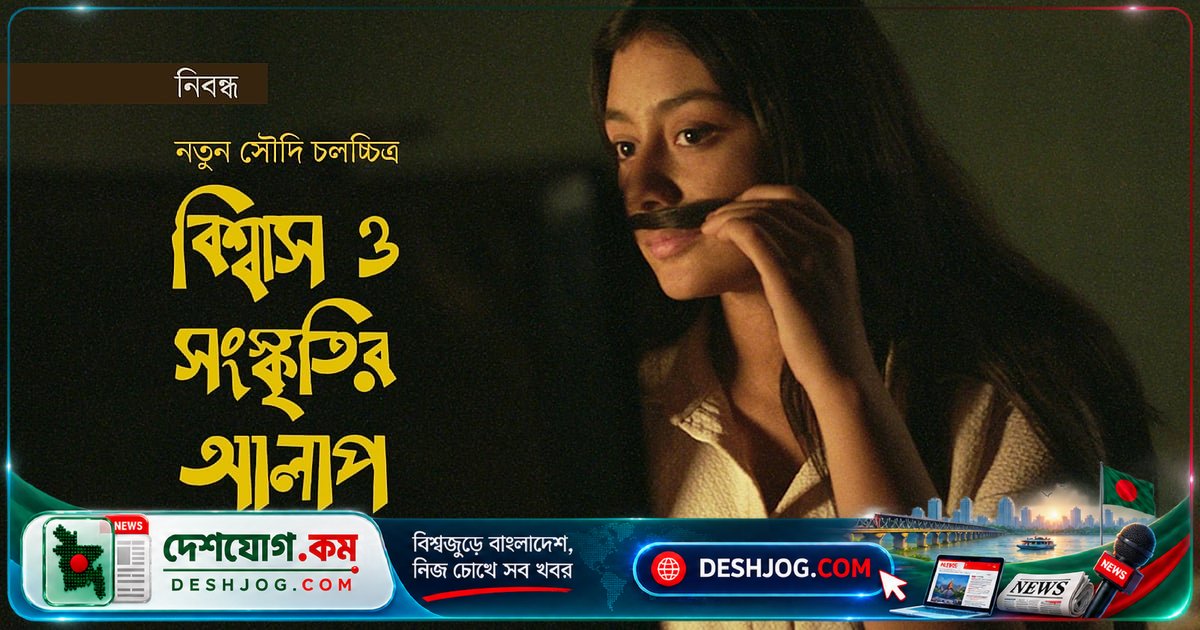 সৌদি আরবে ধর্মীয় নিষেধাজ্ঞা ভেঙ্গে চলচ্চিত্রের সাংস্কৃতিক বিপ্লব: নোরা থেকে ভিশন ২০৩০-এর যাত্রা