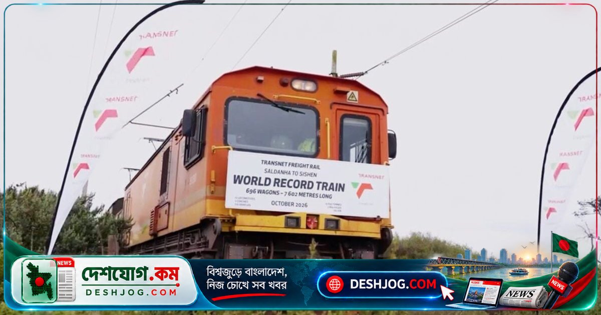 দক্ষিণ আফ্রিকা বিশ্বরেকর্ড গড়ে: ৭.৬ কিলোমিটার দৈর্ঘ্যের ট্রেন চালিয়ে অস্ট্রেলিয়ার রেকর্ড ভেঙে দেয়