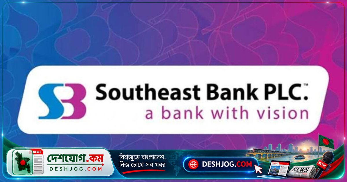 সাউথইস্ট ব্যাংক ক্যাপিটাল সার্ভিসেসে ব্র্যান্ডিং ম্যানেজার পদে অনলাইন আবেদন শুরু, ১৫ অক্টোবর শেষ
