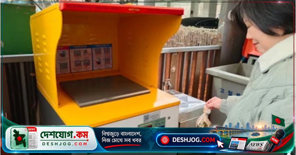 দক্ষিণ কোরিয়া কীভাবে ৯৭% খাদ্যবর্জ্য পুনর্ব্যবহার করে বিশ্বের নজর কাড়লো? নিউইয়র্কের চ্যালেঞ্জ কী?