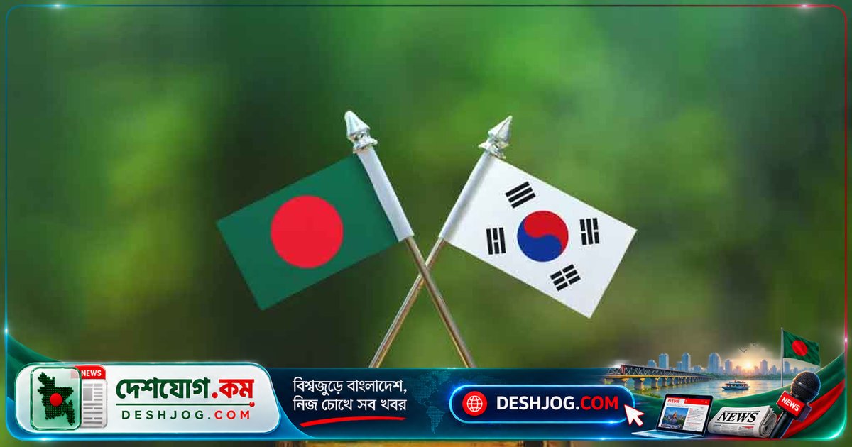 দক্ষিণ কোরিয়া বাংলাদেশকে দারিদ্র্য বিমোচন ও প্রশিক্ষণ কেন্দ্র নির্মাণে ৪ কোটি ১৩ লাখ ডলার অনুদান: চুক্তি স্বাক্ষরিত