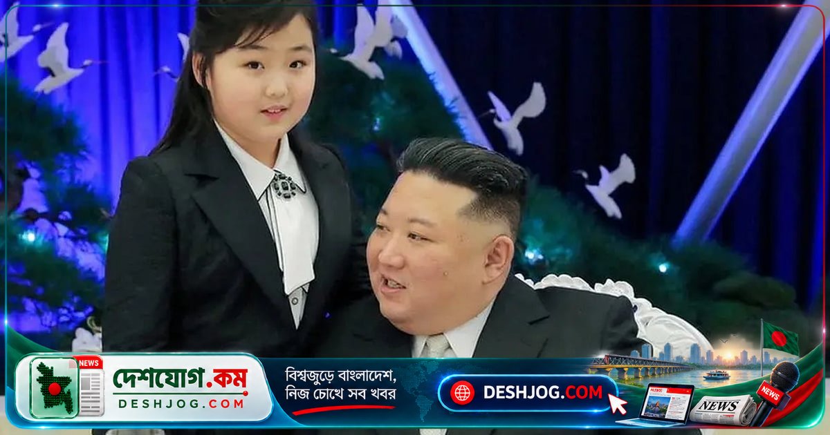দক্ষিণ কোরিয়ার গোয়েন্দা সংস্থা তদন্তে: কিম জং-উনের গোপন সন্তান কি উত্তরসূরি হতে পারবেন?