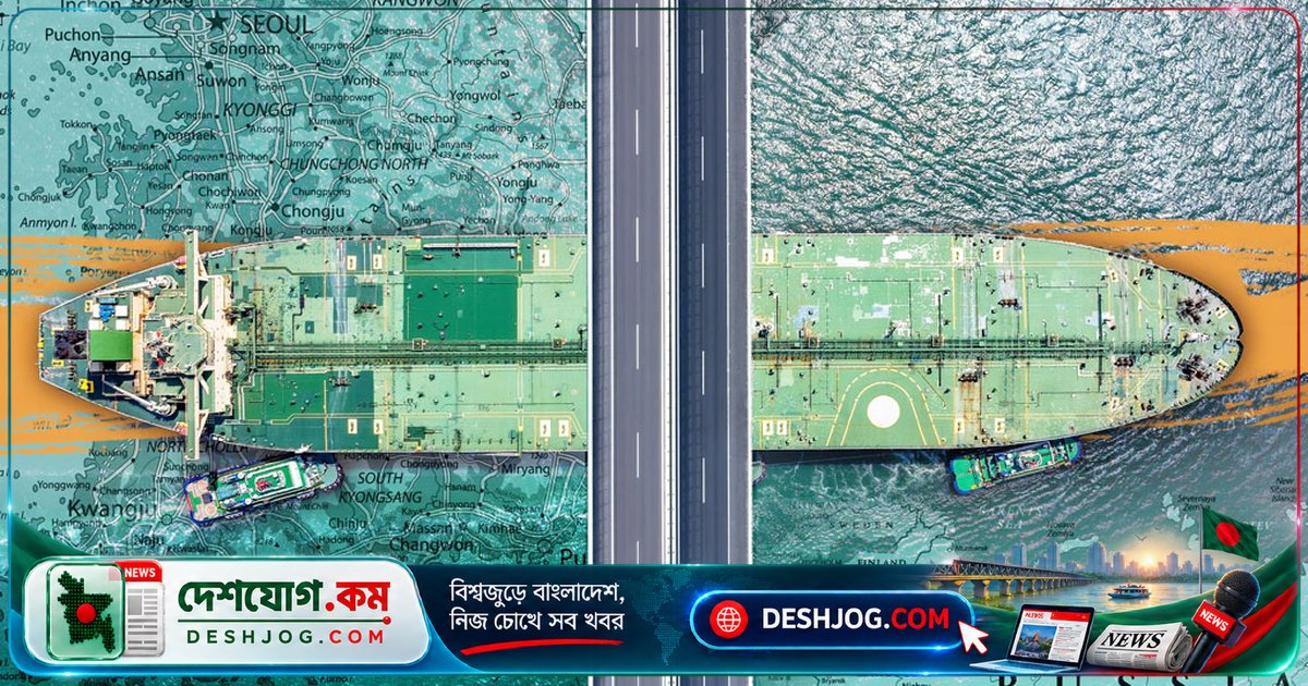 দক্ষিণ কোরিয়া থেকে নিষেধাজ্ঞাপ্রাপ্ত ট্যাংকারে রাশিয়া পাঠায় বিপুল জ্বালানি, ইউক্রেন যুদ্ধে পশ্চিমা চাপের মুখে সিউল