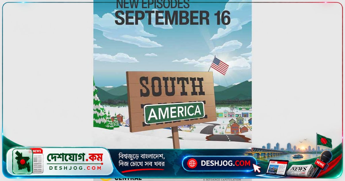 সাউথ পার্কের নাম পরিবর্তন: ট্রাম্পের বিতর্কিত নীতির প্রতিবাদে নির্মাতারা রাখলেন ‘সাউথ আমেরিকা’