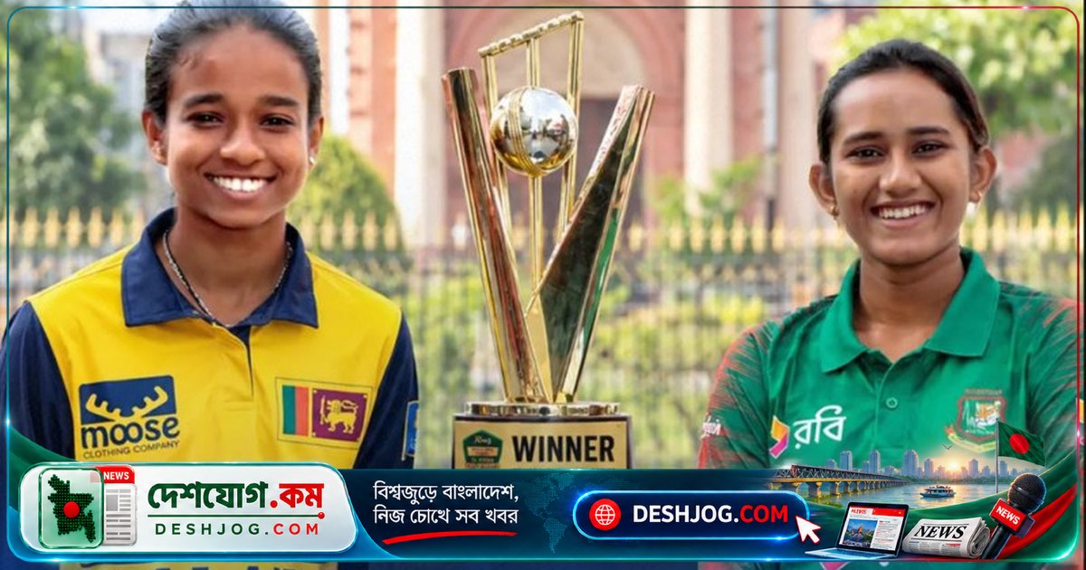 নারী অনূর্ধ্ব-১৯ ত্রিদেশীয় সিরিজে শ্রীলঙ্কা জিতল ৪ রানের মার্জিত লড়াইয়ে বাংলাদেশকে