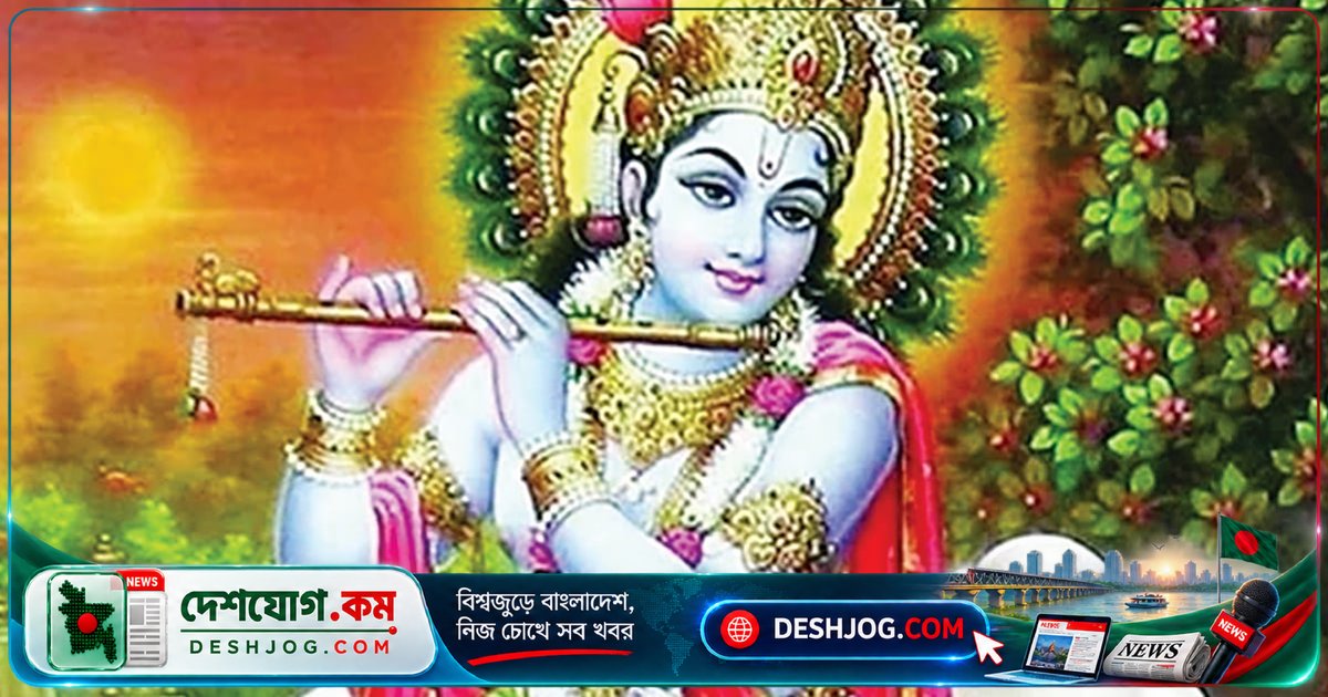 শ্রীকৃষ্ণের আবির্ভাবতিথি জন্মাষ্টমী উদযাপনে রাষ্ট্র ও ধর্মীয় নেতাদের শুভেচ্ছা