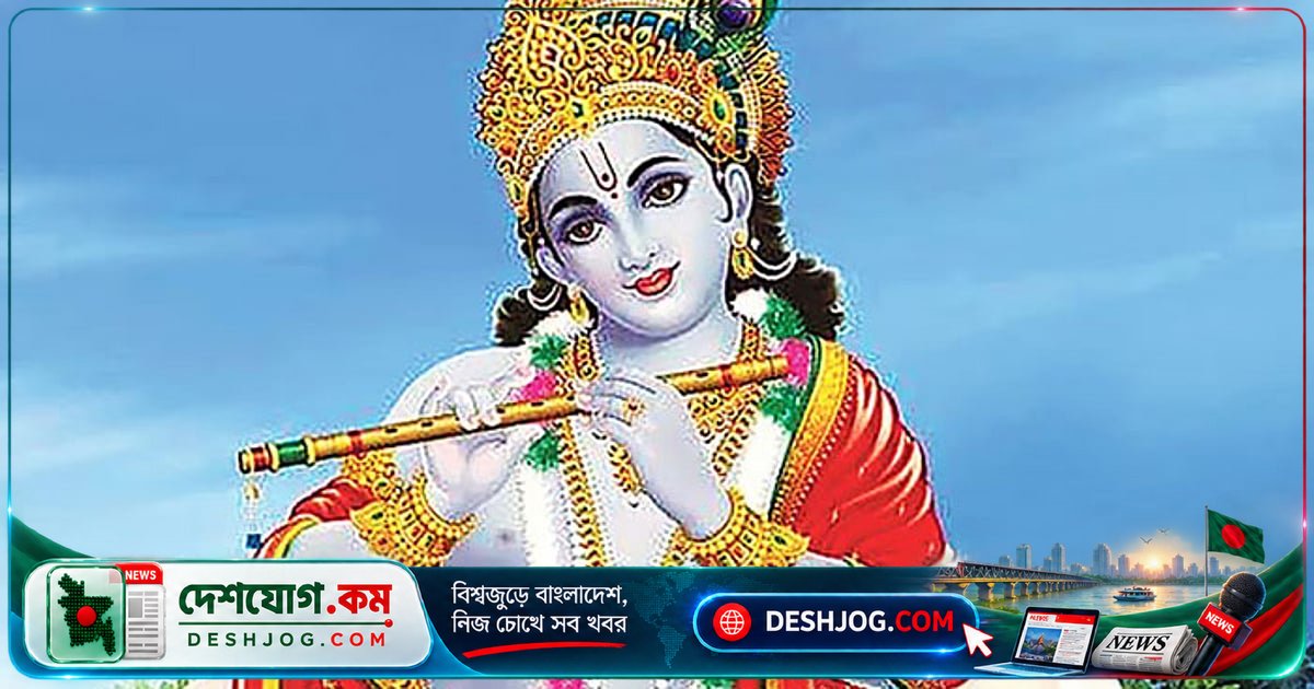 শ্রীকৃষ্ণের জন্মাষ্টমী: অশান্ত পৃথিবীতে শান্তির বার্তা ও মানবকল্যাণের পথনির্দেশ