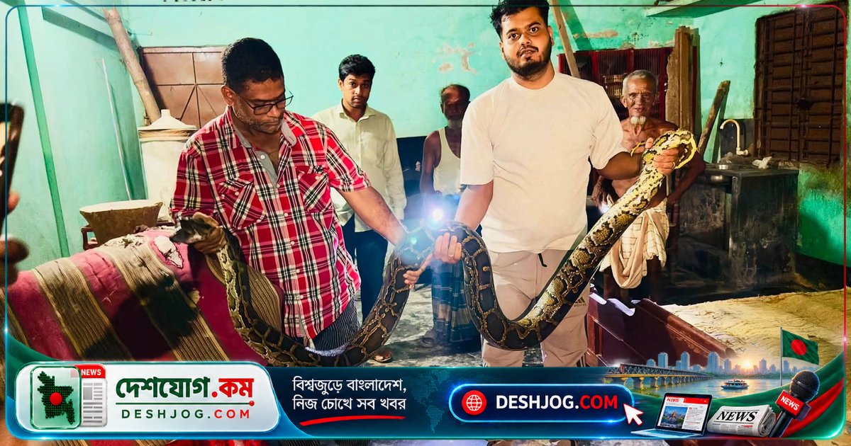শ্রীমঙ্গলে খাটের নিচ থেকে উদ্ধার ১৬ ফুট দৈর্ঘ্যের অজগর, বন বিভাগে হস্তান্তর; বরিশালে বাস দুর্ঘটনায় নিহত ৫৫ বছর বয়সী যাত্রী