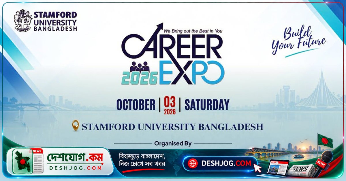 স্টামফোর্ড বিশ্ববিদ্যালয়ে ৩ অক্টোবর ক্যারিয়ার এক্সপো: ফ্রেশ গ্র্যাজুয়েটদের জন্য অনস্পট চাকরির সুযোগ ও পেশাগত পরামর্শ