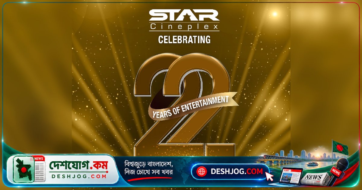 স্টার সিনেপ্লেক্সের ২২ বছর পূর্তিতে দর্শকদের জন্য বিনামূল্যে টিকিট ও মুভি ভাউচার প্রতিযোগিতা