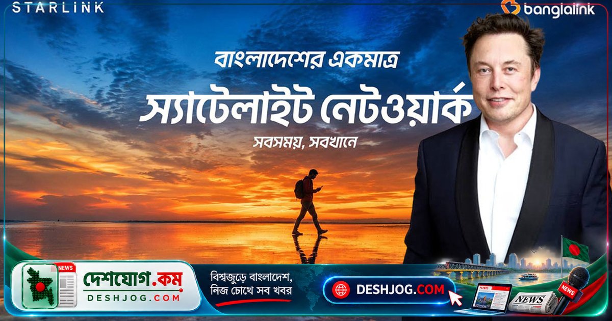 স্টারলিংক-বাংলালিংক জোটে বাংলাদেশে স্যাটেলাইট মোবাইল সেবা চালু, দুর্যোগে ও দুর্গম এলাকায় যোগাযোগ নিশ্চিত করবে