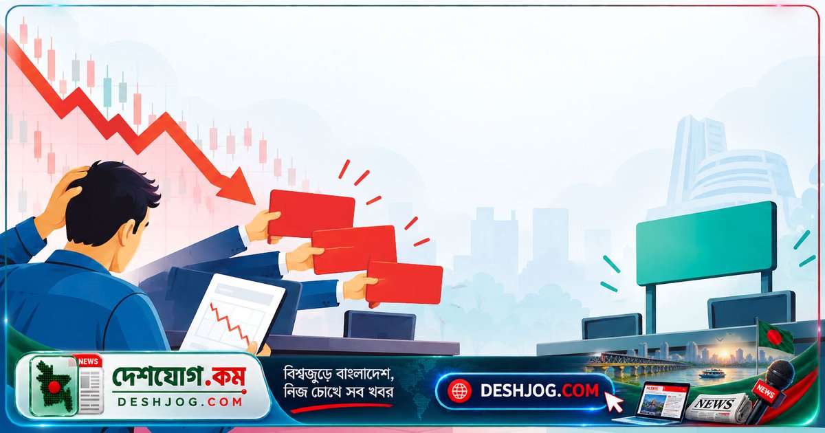 পুঁজিবাজারে আস্থার সংকট: শেয়ার বিক্রির চাপে ডিএসই সূচক তিন মাসে সর্বনিম্নে নেমে ১৪৬ পয়েন্ট কমে ৫ হাজার কোটি টাকা মূলধন হারায়