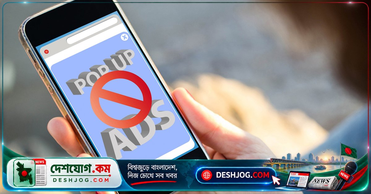 ফোনে পপ-আপ বিজ্ঞাপন বন্ধ করে নিরাপদ ব্রাউজিং নিশ্চিত করুন এই সহজ পদ্ধতিতে
