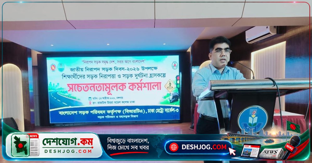 বাংলাদেশের শিক্ষার্থীদের সড়ক নিরাপত্তা জাগরণ: রাজউক উত্তরা মডেল কলেজে সচেতনতা কর্মশালা