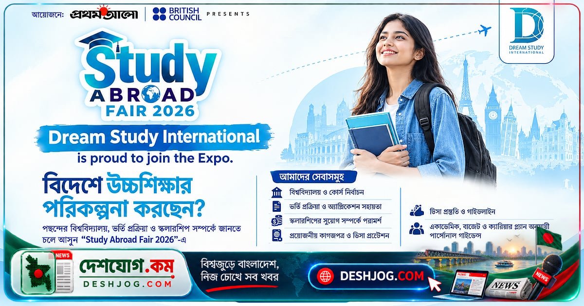 বিদেশে উচ্চশিক্ষার সুযোগ খুঁজতে ঢাকায় শুরু হচ্ছে ‘স্টাডি অ্যাব্রোড ফেয়ার’: ড্রিম স্টাডি ইন্টারন্যাশনালের অংশগ্রহণ